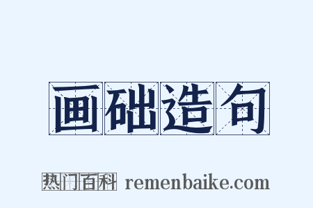 画础造句是什么意思的图片